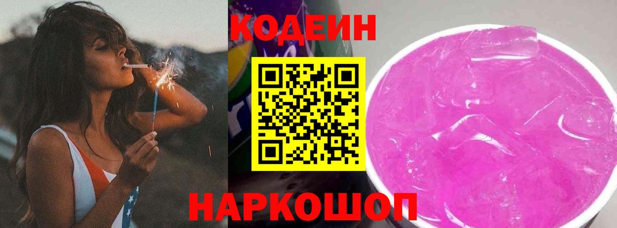 Codein Purple Drank Калуга
