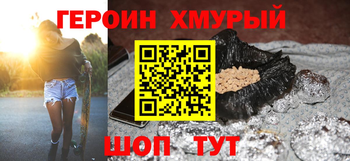 Героин хмурый Калуга